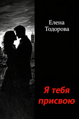 Я тебя присвою -                   Елена Тодорова - Аудиокниги лучшие mp3 слушать ~ бесплатно без регистрации - knigaaudio.com