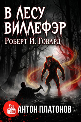 В лесу Виллефэр - Роберт Говард - Аудиокниги лучшие mp3 слушать ~ бесплатно без регистрации - knigaaudio.com