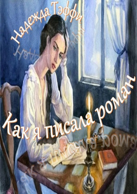 Как я писала роман - Надежда Тэффи - Аудиокниги лучшие mp3 слушать ~ бесплатно без регистрации - knigaaudio.com
