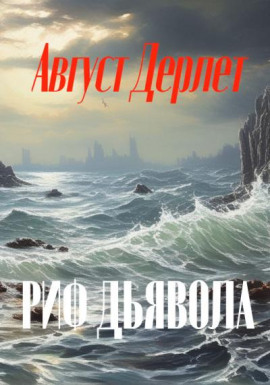 Риф дьявола - Август Дерлет - Аудиокниги лучшие mp3 слушать ~ бесплатно без регистрации - knigaaudio.com