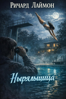 Ныряльщица - Ричард Лаймон - Аудиокниги лучшие mp3 слушать ~ бесплатно без регистрации - knigaaudio.com