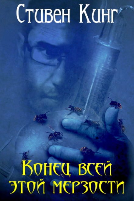Конец всей этой мерзости - Стивен Кинг - Аудиокниги лучшие mp3 слушать ~ бесплатно без регистрации - knigaaudio.com