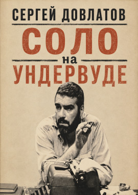 Соло на ундервуде - Сергей Довлатов - Аудиокниги лучшие mp3 слушать ~ бесплатно без регистрации - knigaaudio.com