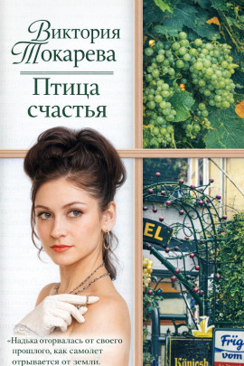 Птица счастья - Виктория Токарева - Аудиокниги лучшие mp3 слушать ~ бесплатно без регистрации - knigaaudio.com