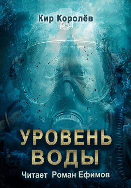 Уровень воды -                   Кир Королёв - Аудиокниги лучшие mp3 слушать ~ бесплатно без регистрации - knigaaudio.com
