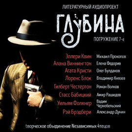 ГЛУБИНА. Погружение 7-е - Эллери Квин - Аудиокниги лучшие mp3 слушать ~ бесплатно без регистрации - knigaaudio.com