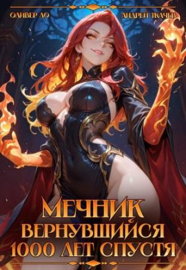 Мечник, Вернувшийся 1000 лет спустя - Оливер Ло - Аудиокниги лучшие mp3 слушать ~ бесплатно без регистрации - knigaaudio.com
