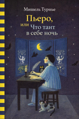 Пьеро, или Что таит в себе ночь -                   Мишель Турнье - Аудиокниги лучшие mp3 слушать ~ бесплатно без регистрации - knigaaudio.com