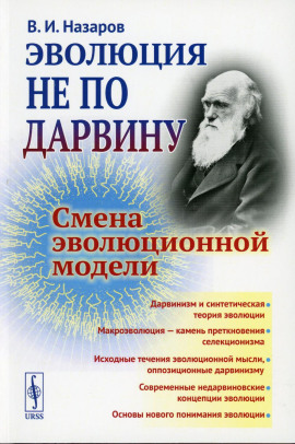 Эволюция не по Дарвину. Смена эволюционной модели - Вадим Назаров - Аудиокниги лучшие mp3 слушать ~ бесплатно без регистрации - knigaaudio.com