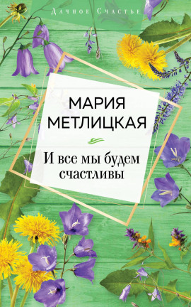 И все мы будем счастливы - Мария Метлицкая - Аудиокниги лучшие mp3 слушать ~ бесплатно без регистрации - knigaaudio.com