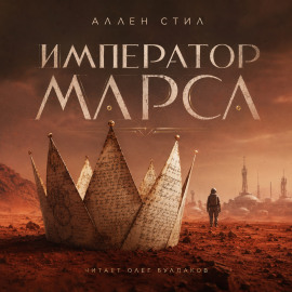 Император Марса - Аллен Стил - Аудиокниги лучшие mp3 слушать ~ бесплатно без регистрации - knigaaudio.com