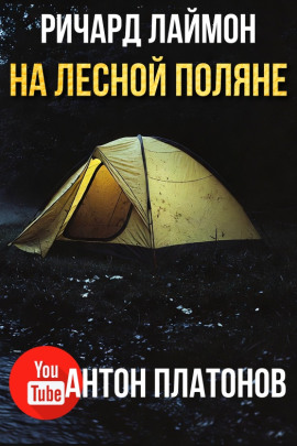 На лесной поляне - Ричард Лаймон - Аудиокниги лучшие mp3 слушать ~ бесплатно без регистрации - knigaaudio.com