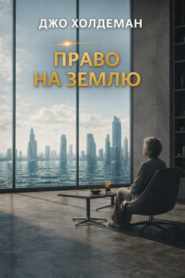 Право на Землю - Джо Холдеман - Аудиокниги лучшие mp3 слушать ~ бесплатно без регистрации - knigaaudio.com