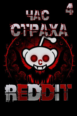 REDDIT #4. Три страшные истории -                   REDDIT - Аудиокниги лучшие mp3 слушать ~ бесплатно без регистрации - knigaaudio.com
