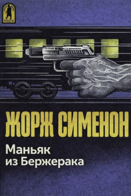 Маньяк из Бержерака - Жорж Сименон - Аудиокниги лучшие mp3 слушать ~ бесплатно без регистрации - knigaaudio.com