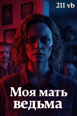 Моя мать ведьма -                   211 vb - Аудиокниги лучшие mp3 слушать ~ бесплатно без регистрации - knigaaudio.com