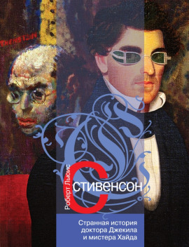 Странная история доктора Джекилла и мистера Хайда - Роберт Стивенсон - Аудиокниги лучшие mp3 слушать ~ бесплатно без регистрации - knigaaudio.com