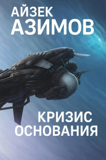 Кризис Основания - Айзек Азимов - Аудиокниги лучшие mp3 слушать ~ бесплатно без регистрации - knigaaudio.com