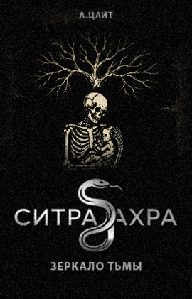 Ситра Ахра Зеркало тьмы -                   Адам Цайт - Аудиокниги лучшие mp3 слушать ~ бесплатно без регистрации - knigaaudio.com