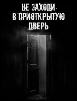 Не заходи в приоткрытую дверь - Автор неизвестен - Аудиокниги лучшие mp3 слушать ~ бесплатно без регистрации - knigaaudio.com