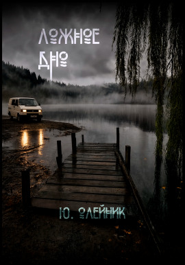 Ложное дно -                   Юлия Олейник - Аудиокниги лучшие mp3 слушать ~ бесплатно без регистрации - knigaaudio.com