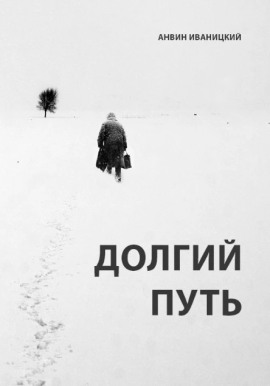 Долгий путь -                   Анвин Иваницкий - Аудиокниги лучшие mp3 слушать ~ бесплатно без регистрации - knigaaudio.com