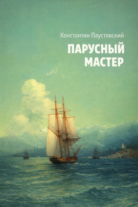 Парусный мастер - Константин Паустовский - Аудиокниги лучшие mp3 слушать ~ бесплатно без регистрации - knigaaudio.com