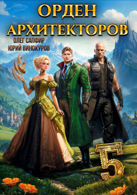 Орден Архитекторов. Книга 5 -                   Юрий Винокуров - Аудиокниги лучшие mp3 слушать ~ бесплатно без регистрации - knigaaudio.com