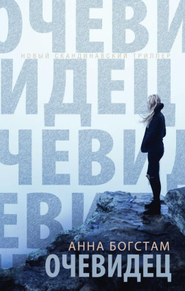 Очевидец -                   Анна Богстам - Аудиокниги лучшие mp3 слушать ~ бесплатно без регистрации - knigaaudio.com
