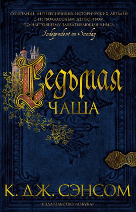 Седьмая чаша - Сэнсом Кристофер Джон - Аудиокниги лучшие mp3 слушать ~ бесплатно без регистрации - knigaaudio.com