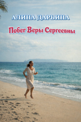 Побег Веры Сергеевны -                   Алина Дарьина - Аудиокниги лучшие mp3 слушать ~ бесплатно без регистрации - knigaaudio.com