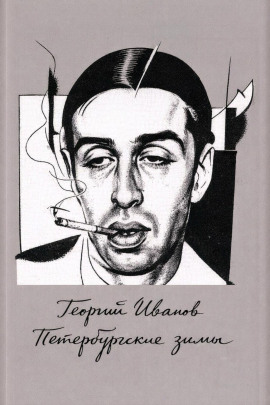 Петербургские зимы - Георгий Иванов - Аудиокниги лучшие mp3 слушать ~ бесплатно без регистрации - knigaaudio.com