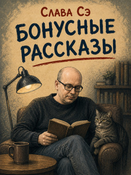 Бонусные рассказы - Слава Сэ - Аудиокниги лучшие mp3 слушать ~ бесплатно без регистрации - knigaaudio.com