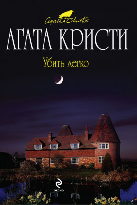 Убить легко - Агата Кристи - Аудиокниги лучшие mp3 слушать ~ бесплатно без регистрации - knigaaudio.com