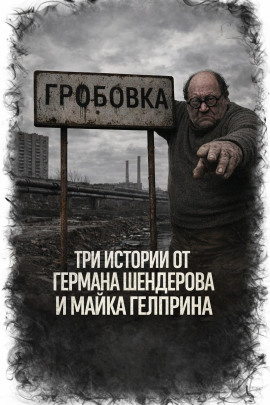 Три истории - Майк Гелприн - Аудиокниги лучшие mp3 слушать ~ бесплатно без регистрации - knigaaudio.com