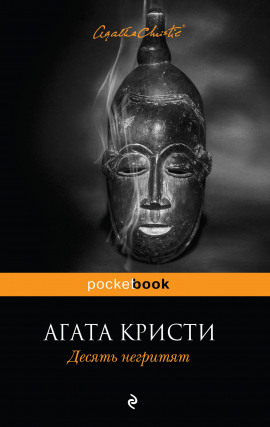 Десять негритят - Агата Кристи - Аудиокниги лучшие mp3 слушать ~ бесплатно без регистрации - knigaaudio.com
