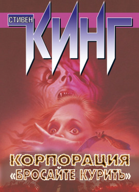 Корпорация «Бросайте курить» - Стивен Кинг - Аудиокниги лучшие mp3 слушать ~ бесплатно без регистрации - knigaaudio.com