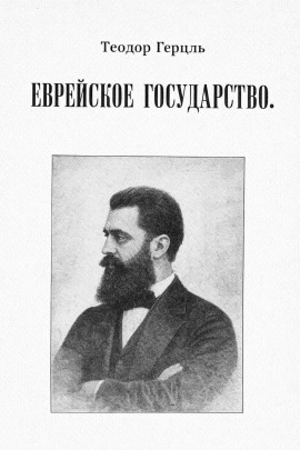 Еврейское государство -                   Теодор Герцль - Аудиокниги лучшие mp3 слушать ~ бесплатно без регистрации - knigaaudio.com