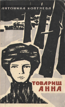 Товарищ Анна -                   Антонина Коптяева - Аудиокниги лучшие mp3 слушать ~ бесплатно без регистрации - knigaaudio.com