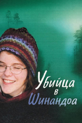 Убийца в Шинандоа - Автор неизвестен - Аудиокниги лучшие mp3 слушать ~ бесплатно без регистрации - knigaaudio.com