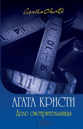 Дело смотрительницы (сборник рассказов) - Агата Кристи - Аудиокниги лучшие mp3 слушать ~ бесплатно без регистрации - knigaaudio.com