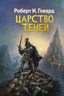 Царство теней - Роберт Говард - Аудиокниги лучшие mp3 слушать ~ бесплатно без регистрации - knigaaudio.com