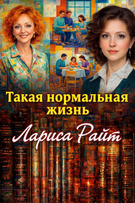 Такая нормальная жизнь - Лариса Райт - Аудиокниги лучшие mp3 слушать ~ бесплатно без регистрации - knigaaudio.com