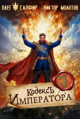 Кодекс Императора VII -                   Олег Сапфир - Аудиокниги лучшие mp3 слушать ~ бесплатно без регистрации - knigaaudio.com