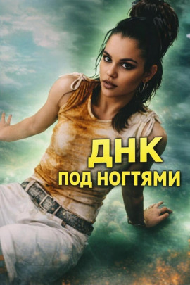 ДНК под ногтями - Автор неизвестен - Аудиокниги лучшие mp3 слушать ~ бесплатно без регистрации - knigaaudio.com