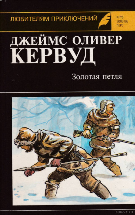Золотая петля - Джеймс Оливер Кервуд - Аудиокниги лучшие mp3 слушать ~ бесплатно без регистрации - knigaaudio.com