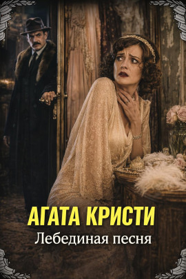 Лебединая песня - Агата Кристи - Аудиокниги лучшие mp3 слушать ~ бесплатно без регистрации - knigaaudio.com