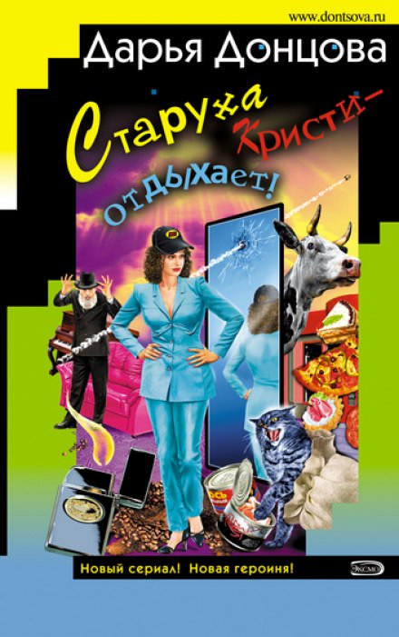 Старуха Кристи - отдыхает - Дарья Донцова - Аудиокниги лучшие mp3 слушать ~ бесплатно без регистрации - knigaaudio.com