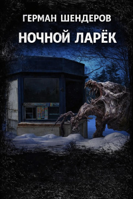 Ночной ларёк - Автор неизвестен - Аудиокниги лучшие mp3 слушать ~ бесплатно без регистрации - knigaaudio.com