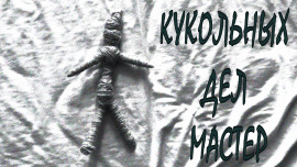 Кукольных дел мастер -                   Григорий Покоев - Аудиокниги лучшие mp3 слушать ~ бесплатно без регистрации - knigaaudio.com